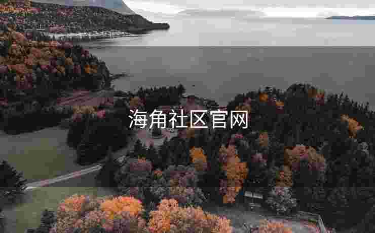 海角社区官网