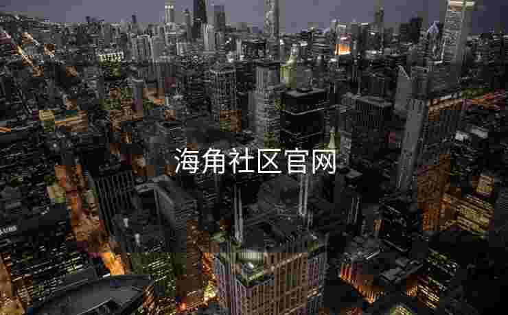 海角社区官网
